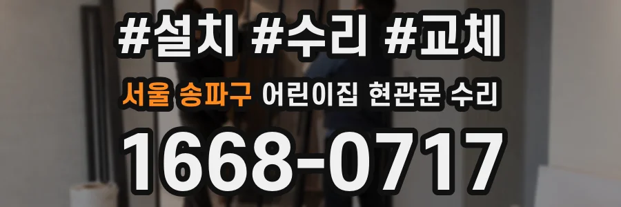 서울 송파구 어린이집 현관문 수리