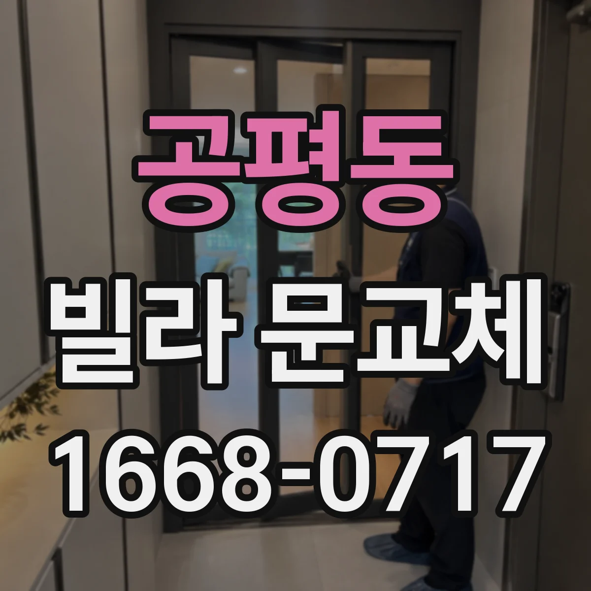 공평동 빌라 문교체 다중키 설계로 외부인 공유 동선 최소화