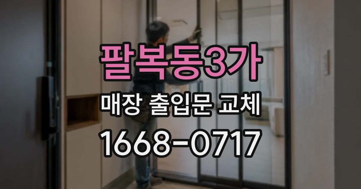 팔복동3가 매장 출입문 교체