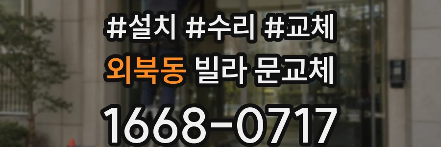 외북동 빌라 문교체