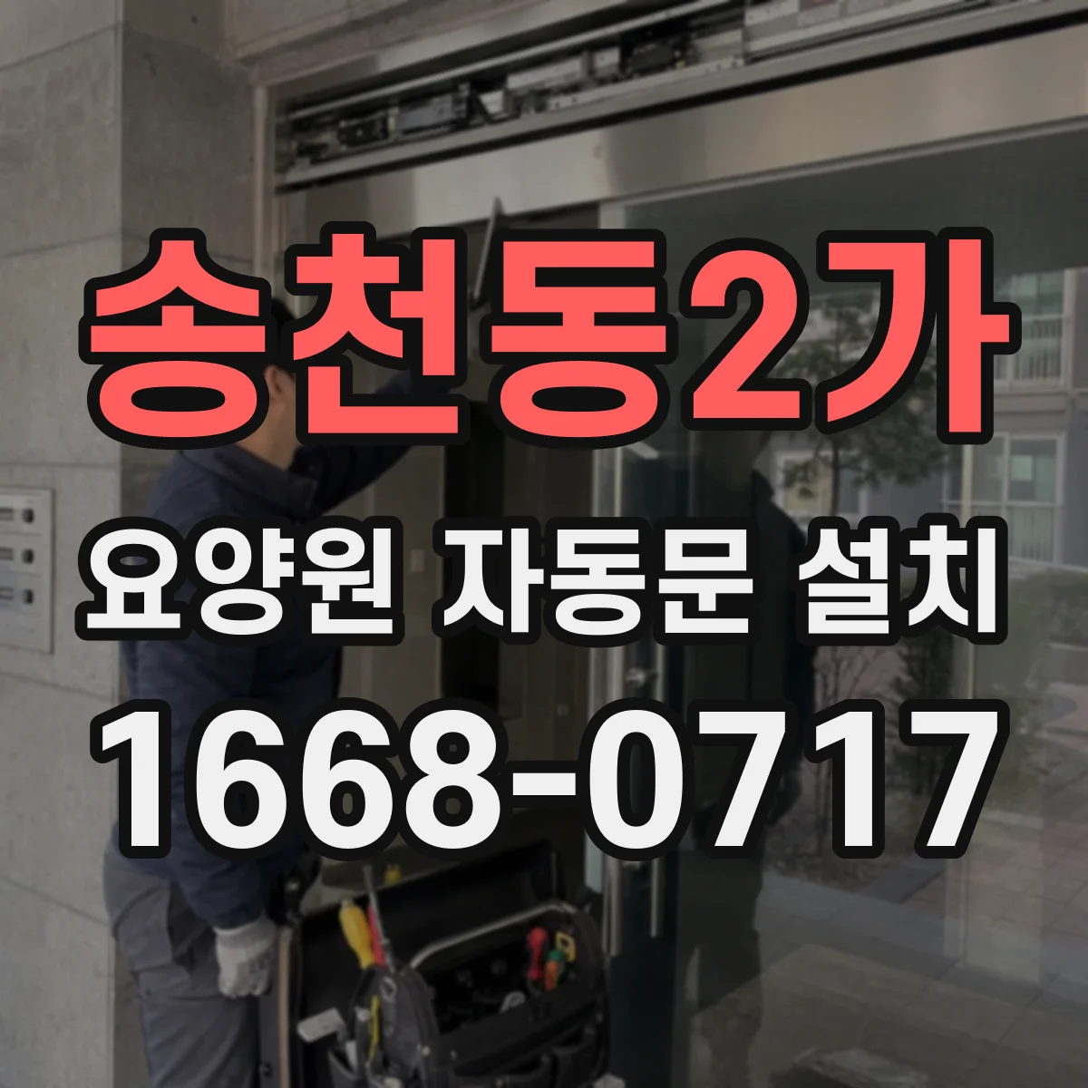 송천동2가 요양원 자동문 설치