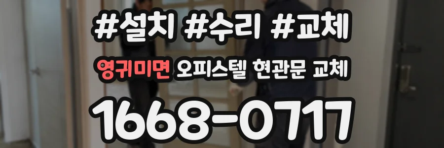 영귀미면 오피스텔 현관문 교체