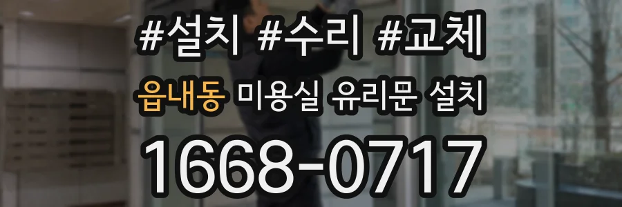 읍내동 미용실 유리문 설치