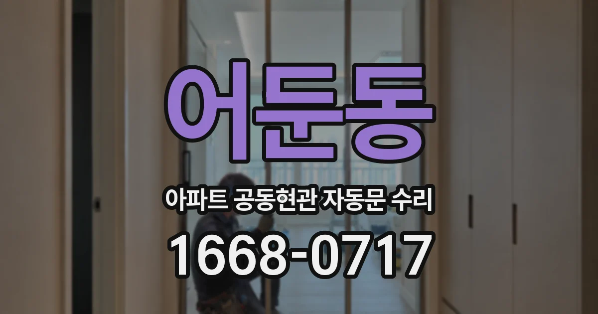 어둔동 아파트 공동현관 자동문 수리