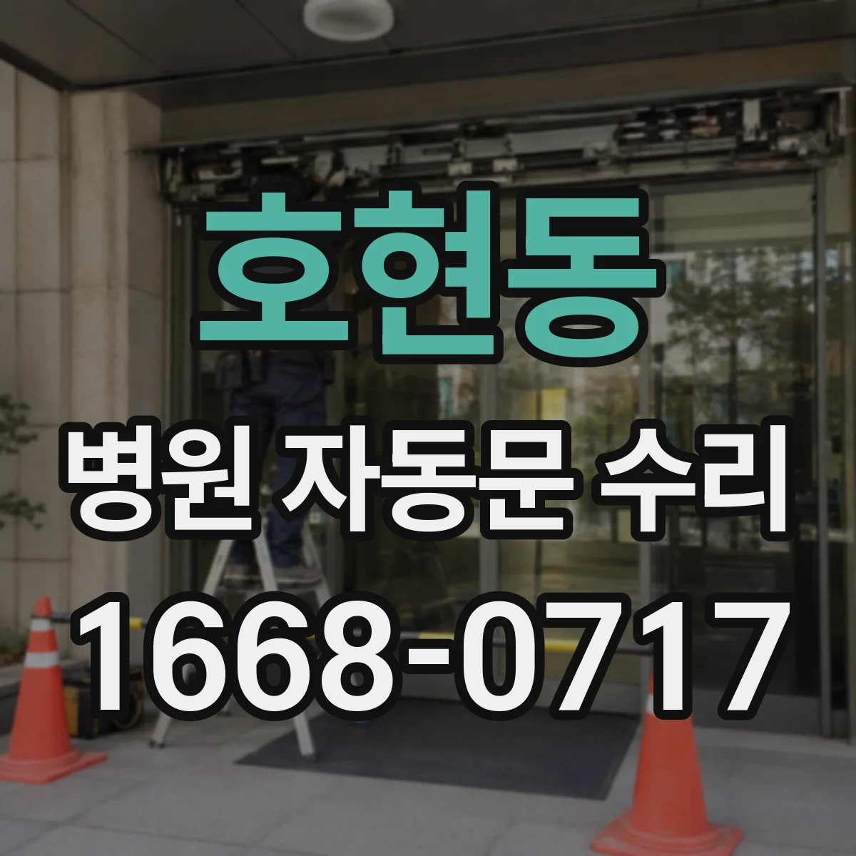 호현동 병원 자동문 수리