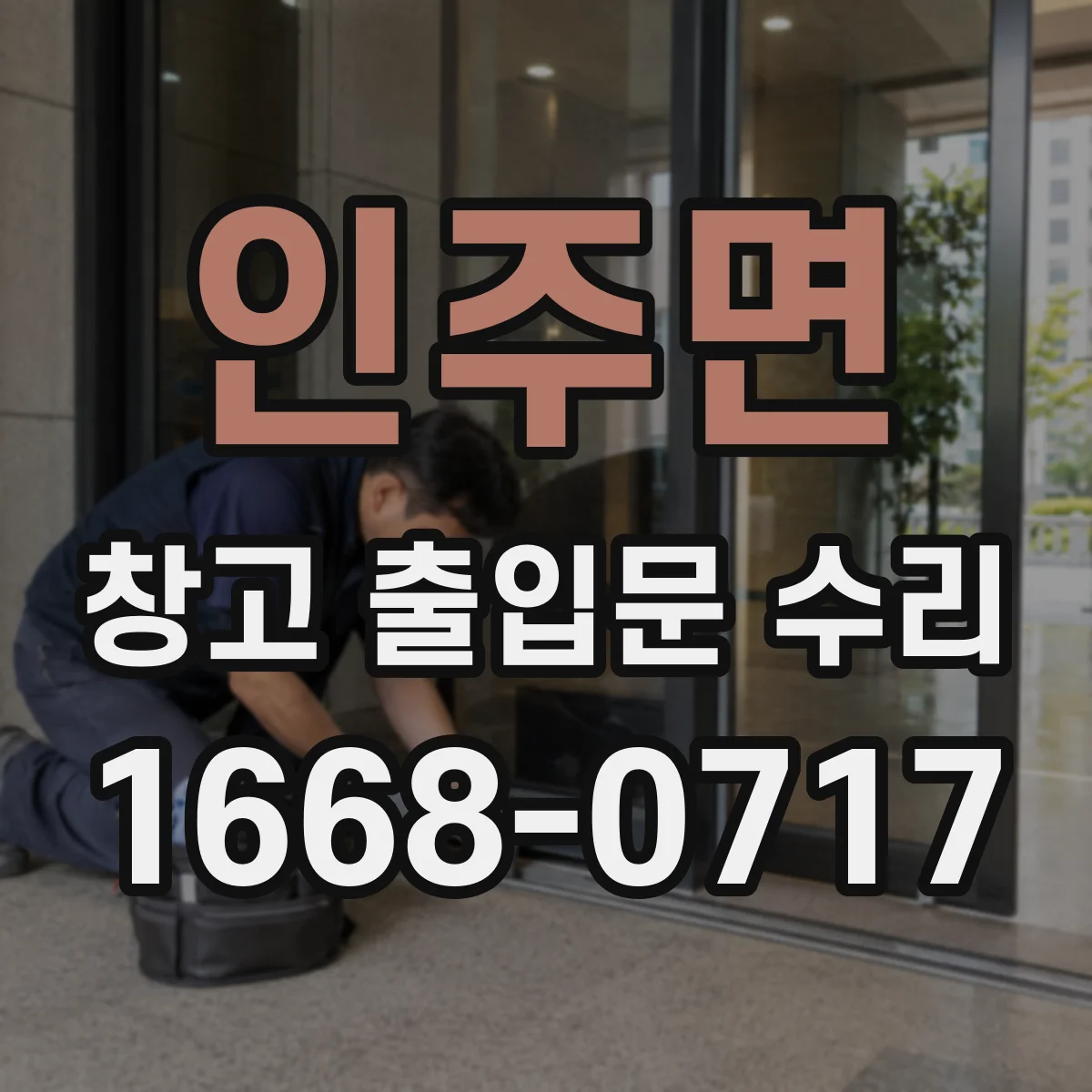 인주면 창고 출입문 수리