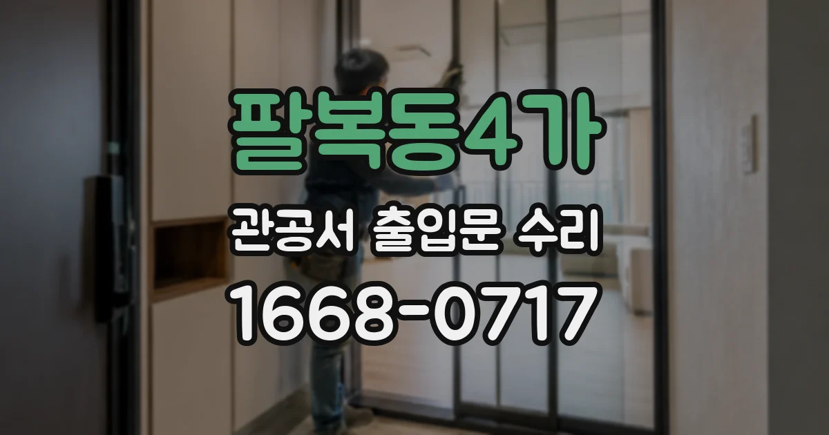 팔복동4가 관공서 출입문 수리