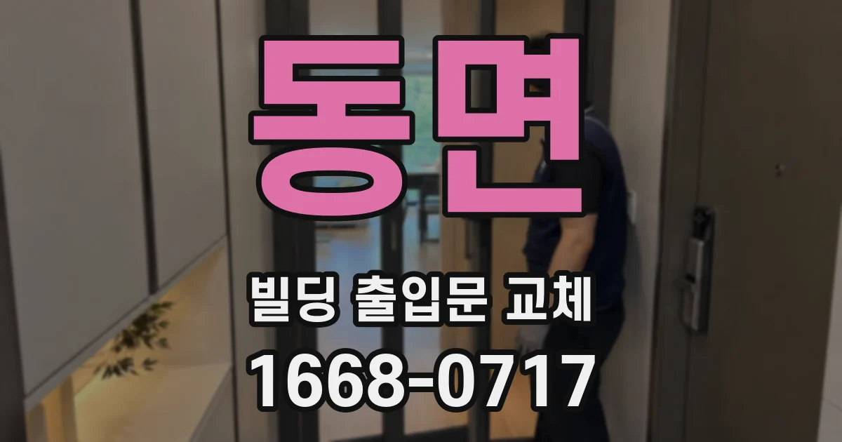 동면 빌딩 출입문 교체