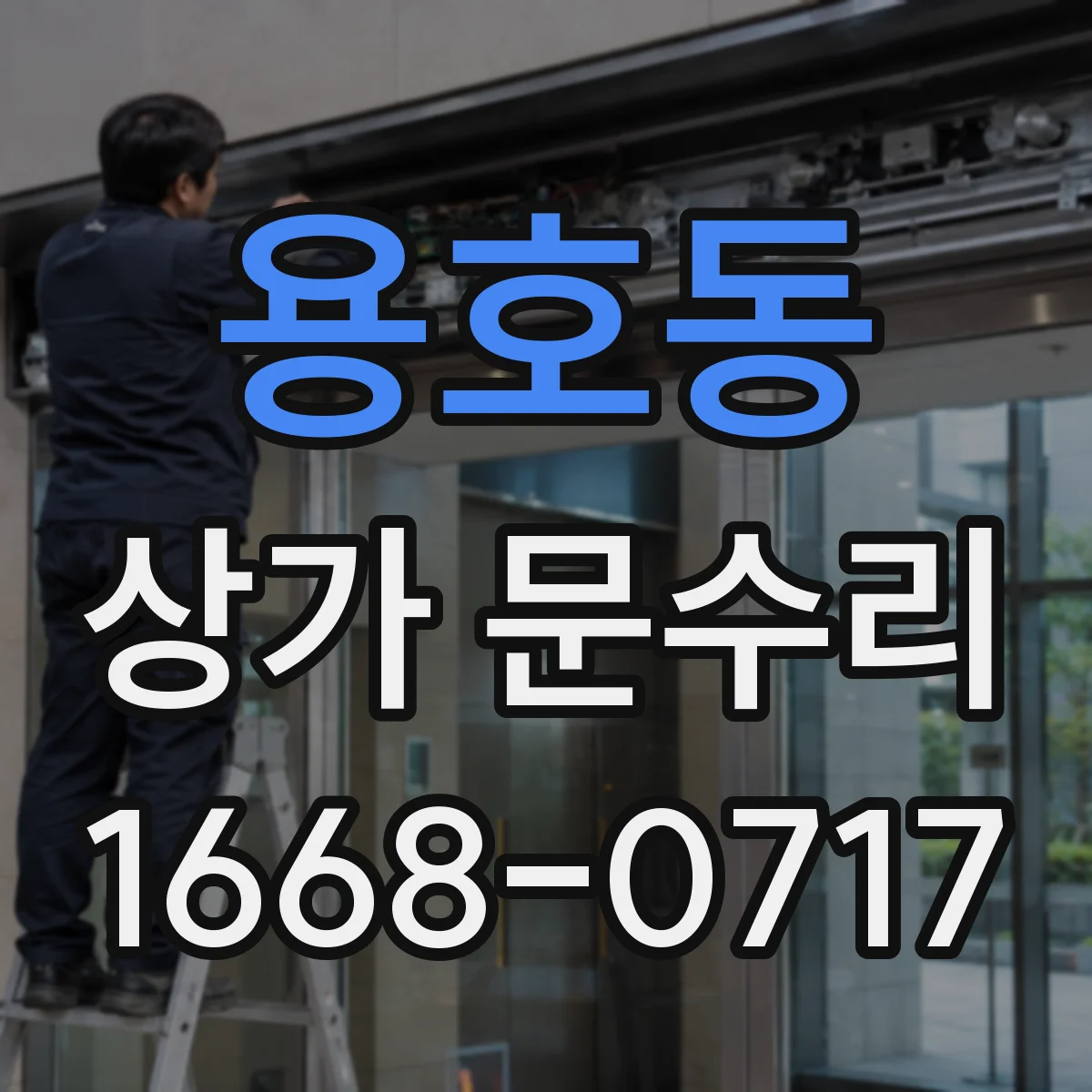 용호동 상가 문수리