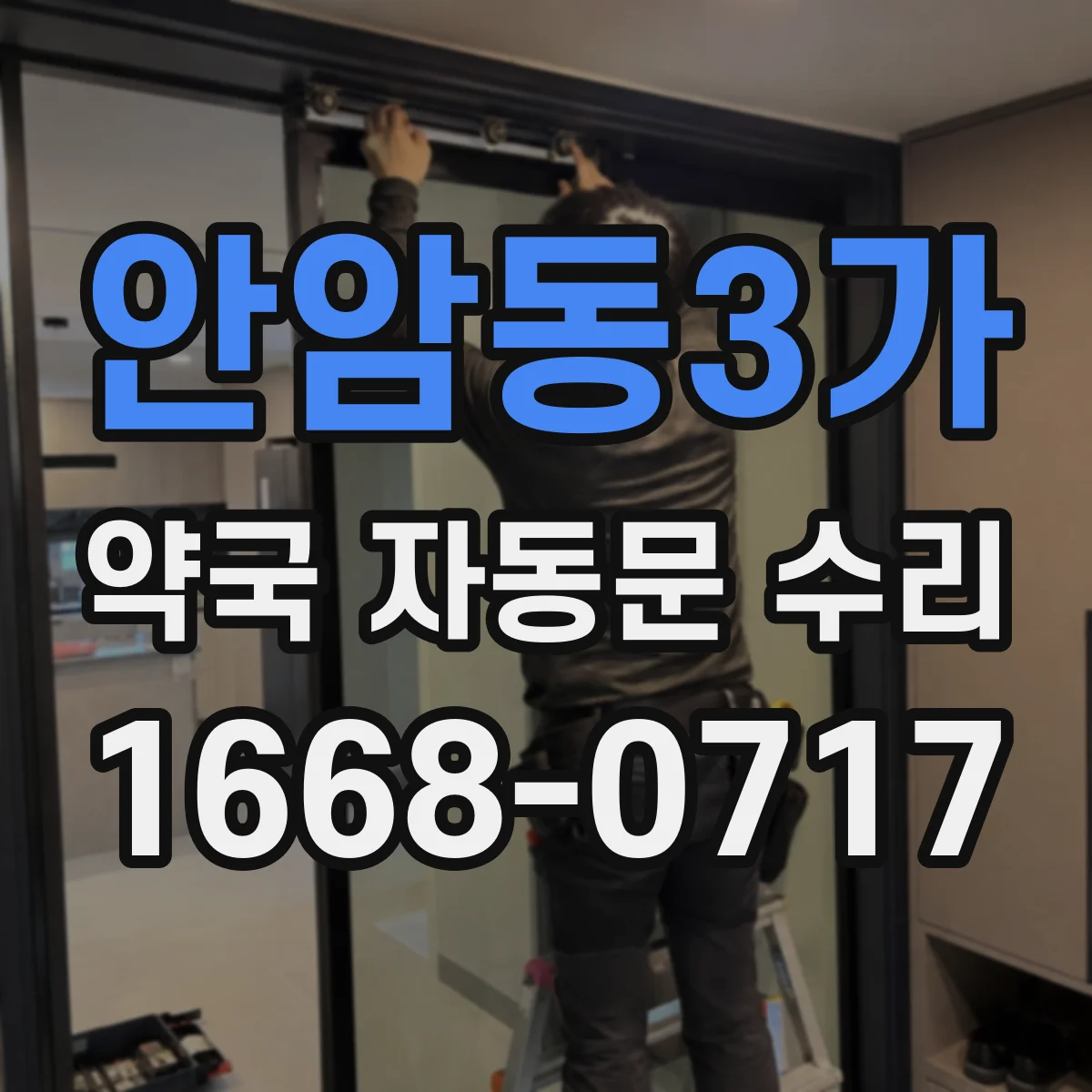 안암동3가 약국 자동문 수리