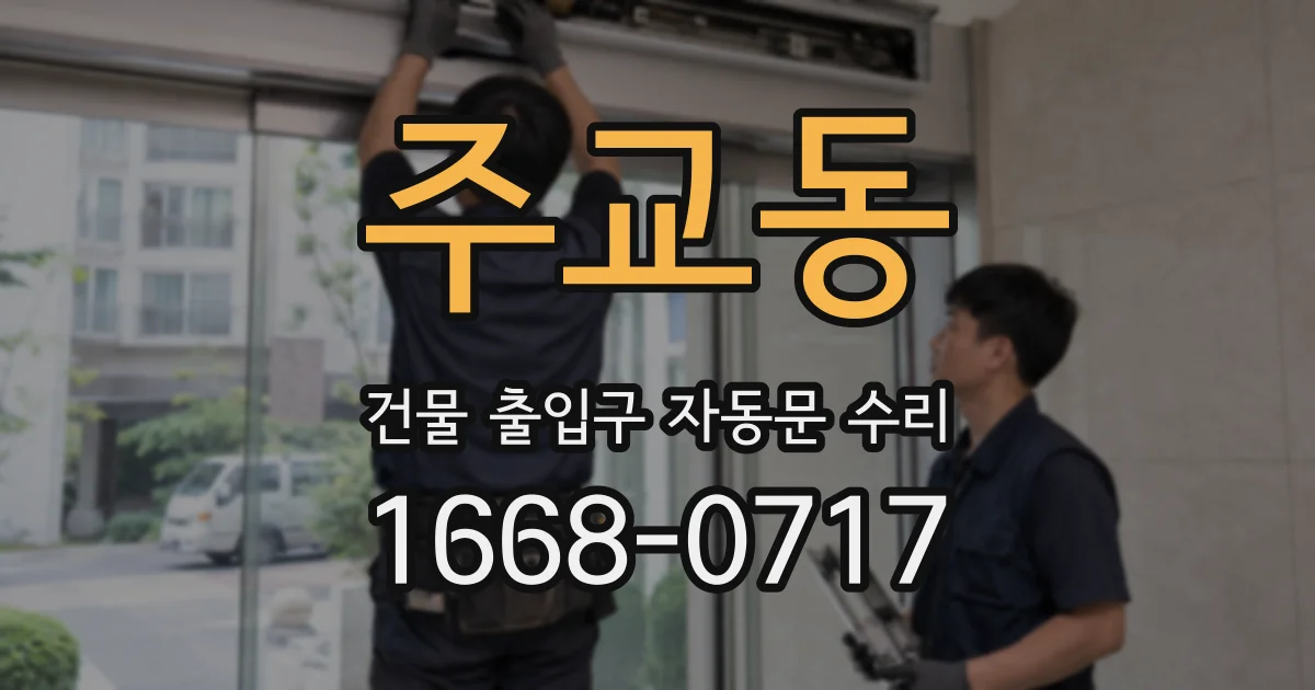 주교동 건물 출입구 자동문 수리