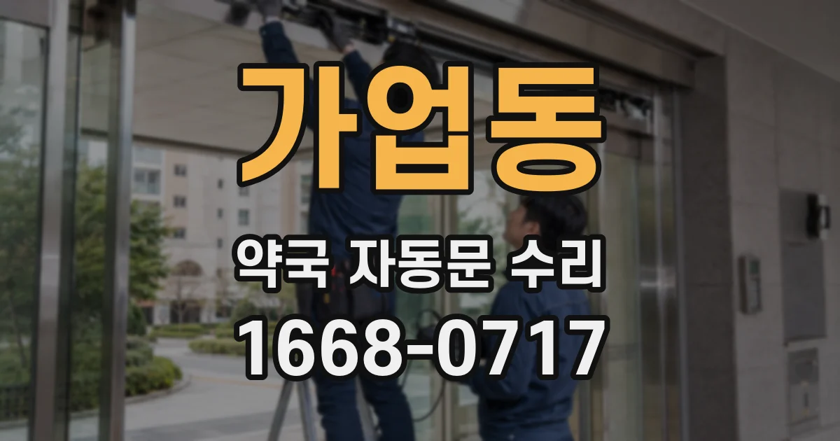 가업동 약국 자동문 수리