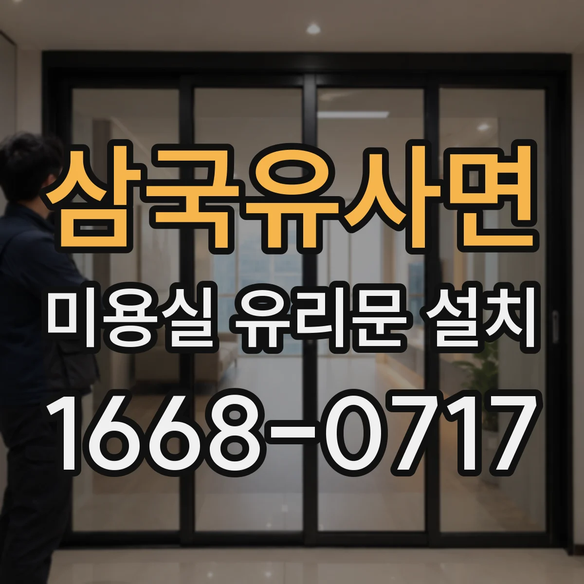 삼국유사면 미용실 유리문 설치