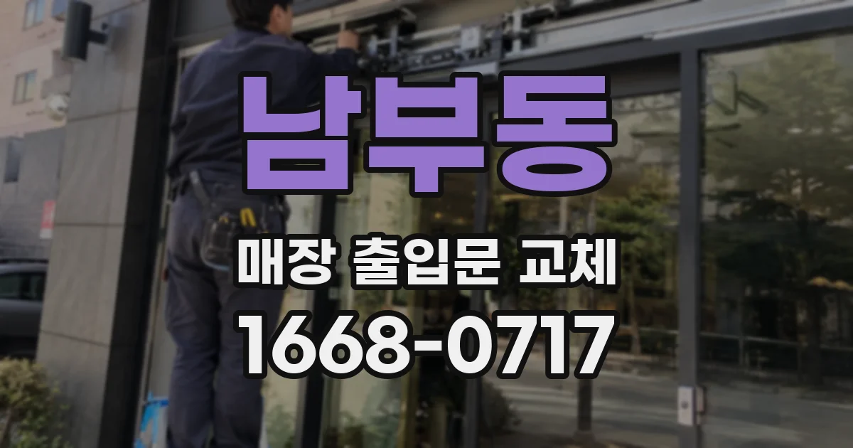 남부동 매장 출입문 교체