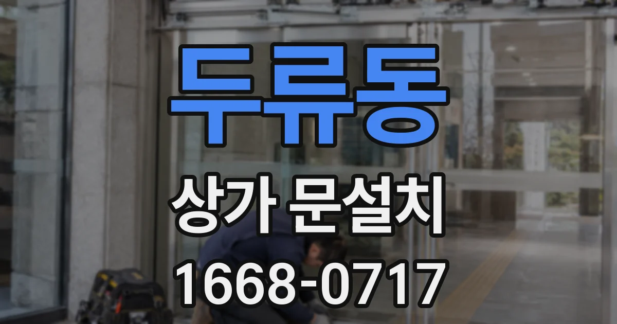 두류동 상가 문설치