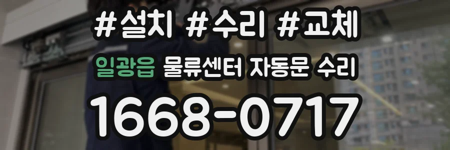 일광읍 물류센터 자동문 수리