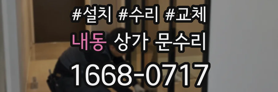 내동 상가 문수리