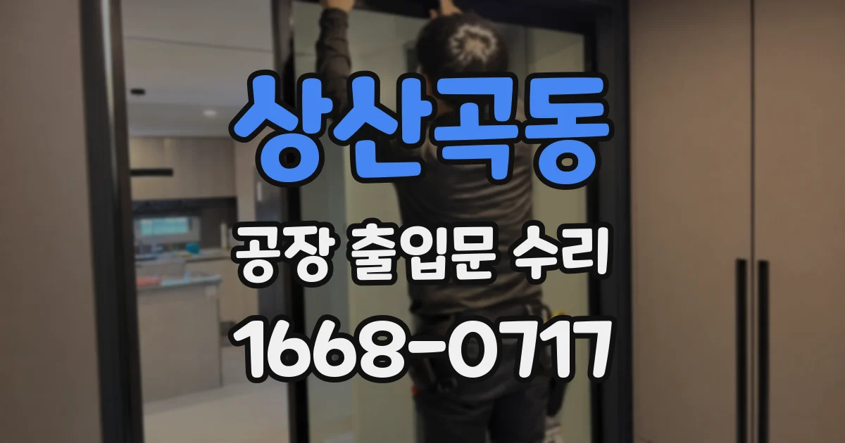 상산곡동 공장 출입문 수리
