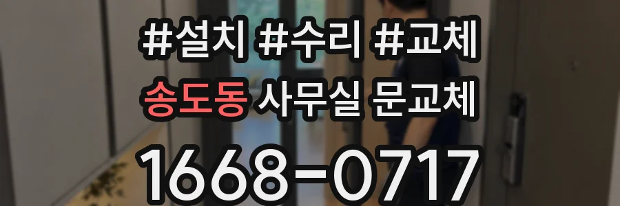 송도동 사무실 문교체