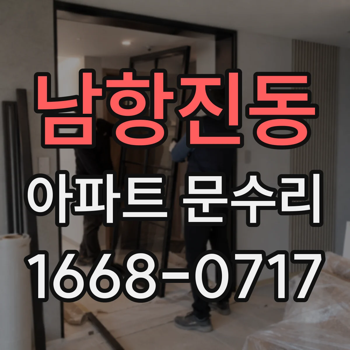 남항진동 아파트 문수리 경첩 소음 원인부터 점검하는 과정