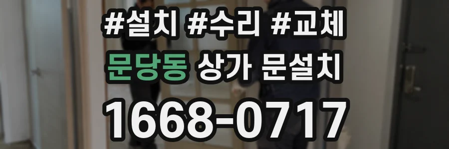 문당동 상가 문설치