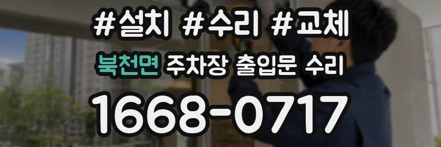 북천면 주차장 출입문 수리