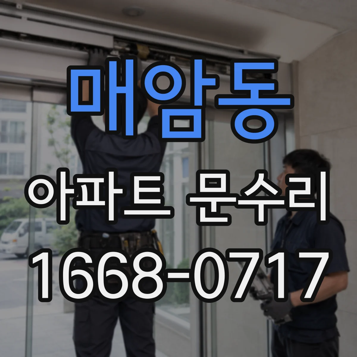 매암동 아파트 문수리