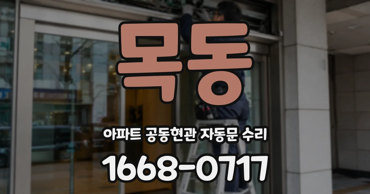 목동 아파트 공동현관 자동문 수리