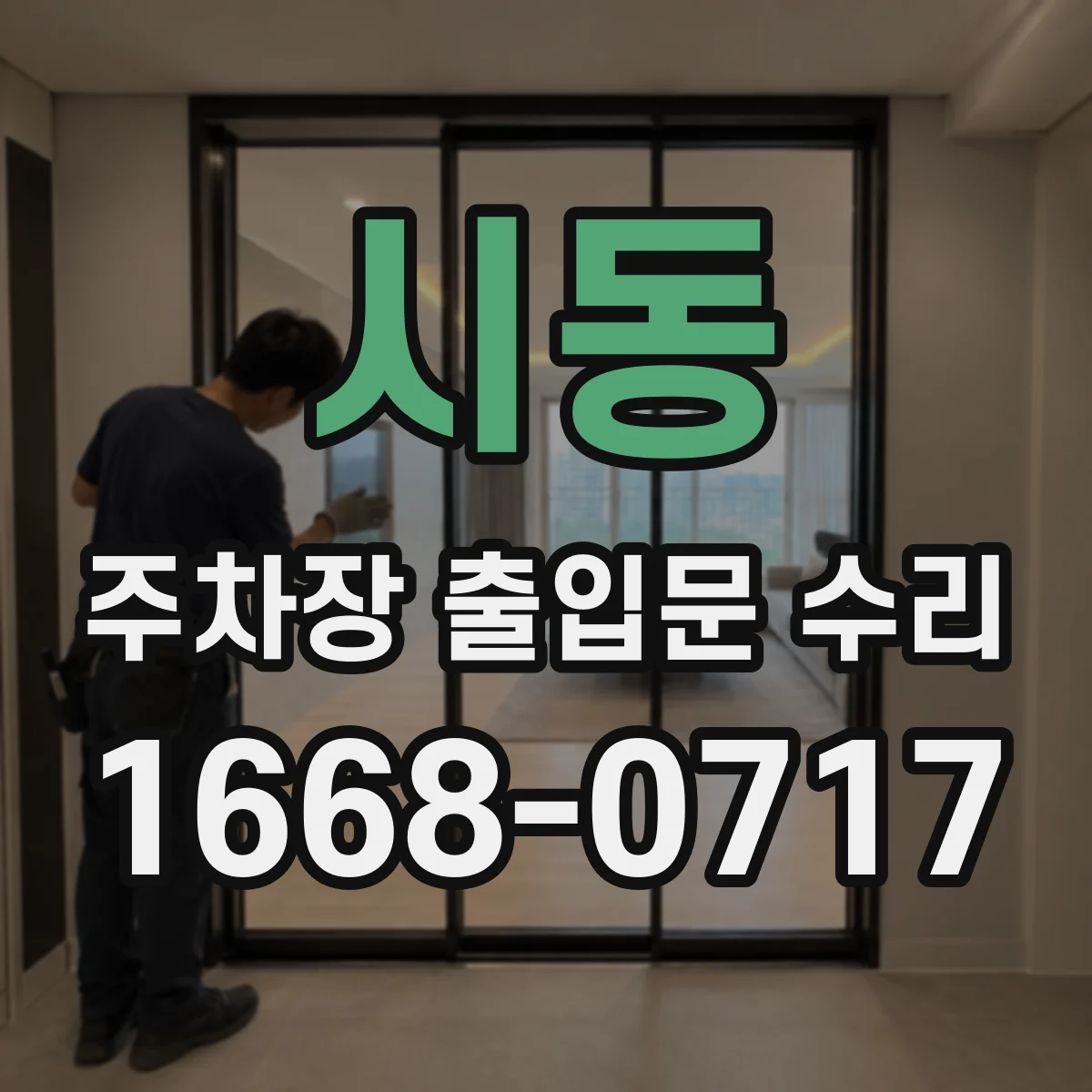 시동 주차장 출입문 수리