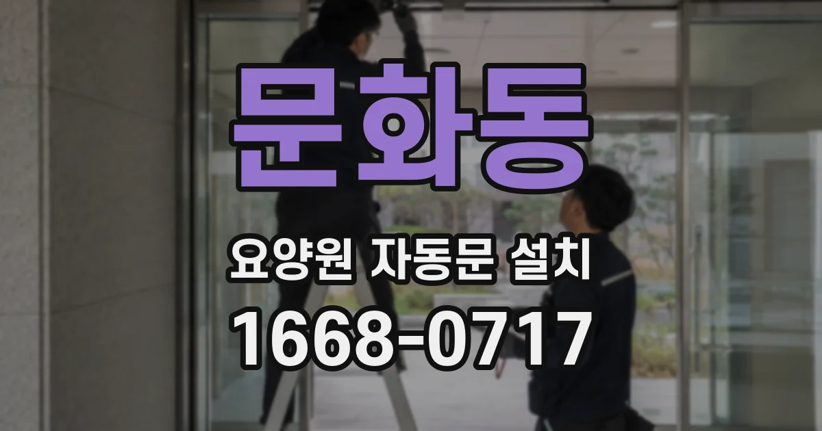 문화동 요양원 자동문 설치