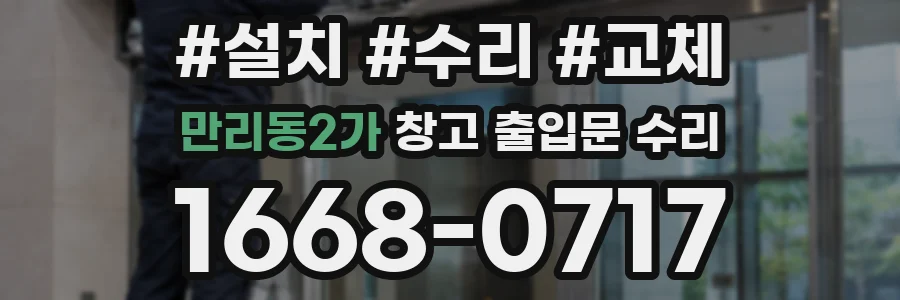 만리동2가 창고 출입문 수리
