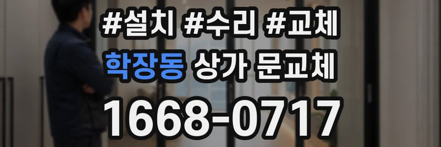 학장동 상가 문교체