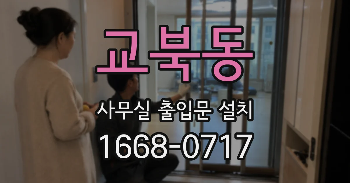 교북동 사무실 출입문 설치