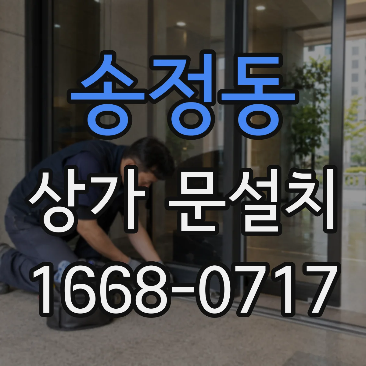 송정동 상가 문설치
