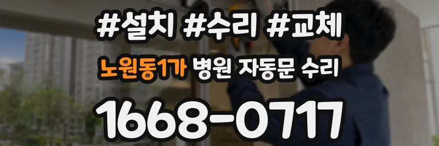 노원동1가 병원 자동문 수리