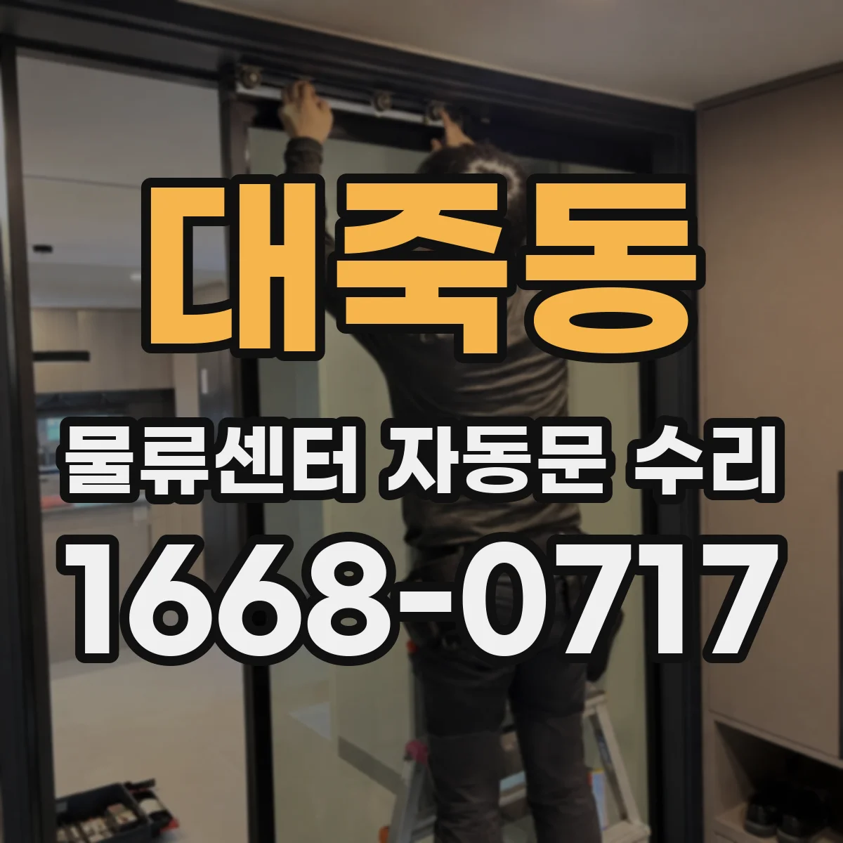 대죽동 물류센터 자동문 수리