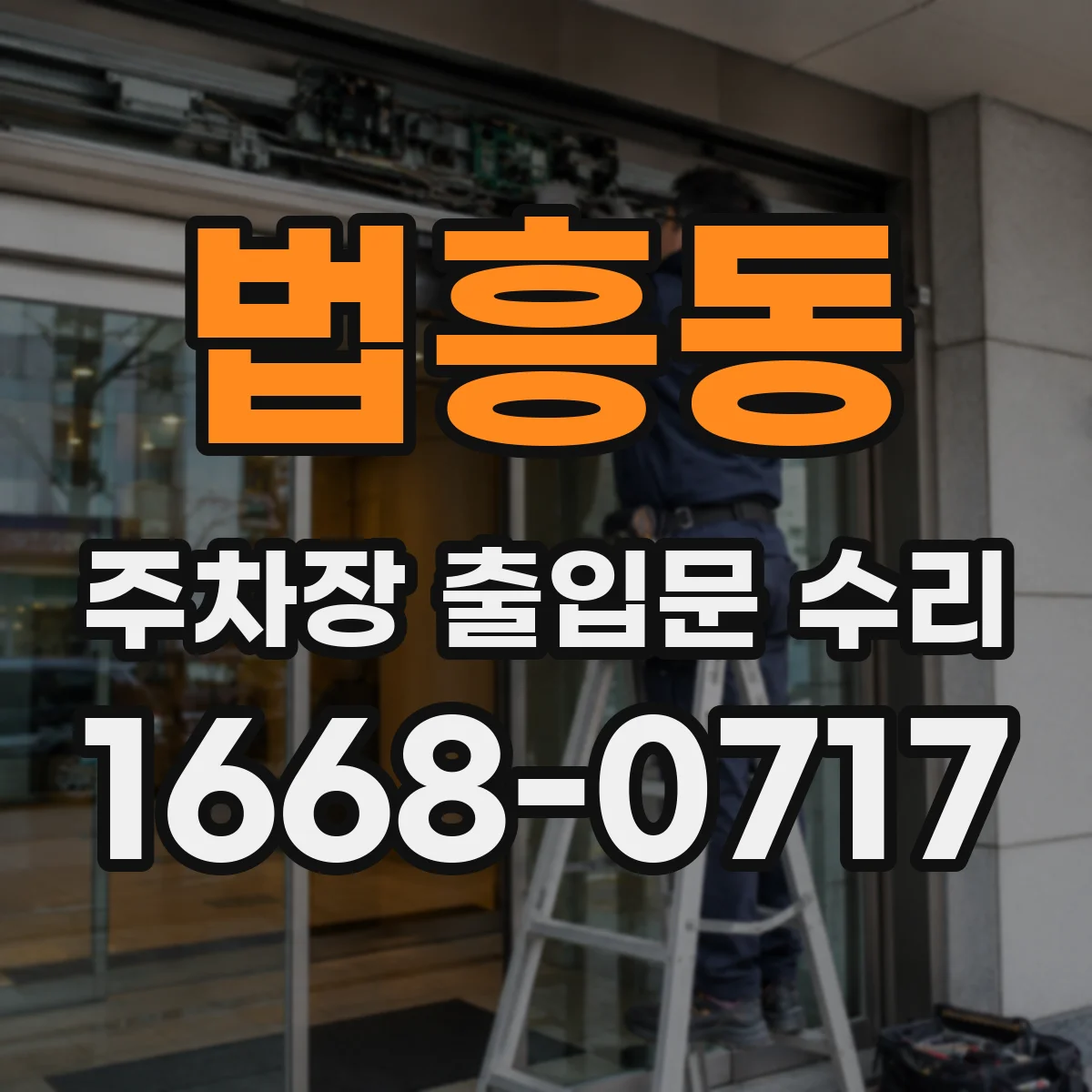 법흥동 주차장 출입문 수리