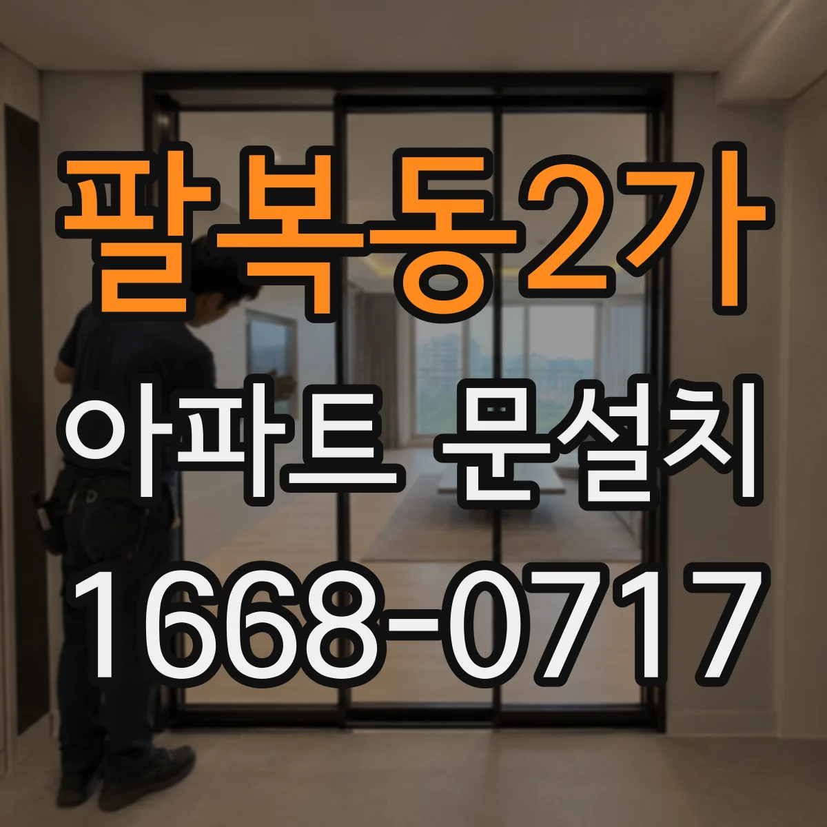 팔복동2가 아파트 문설치