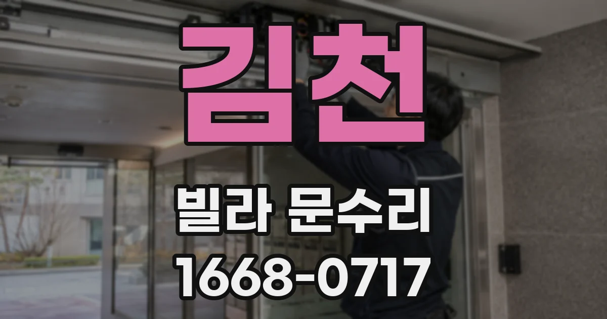 김천 빌라 문수리