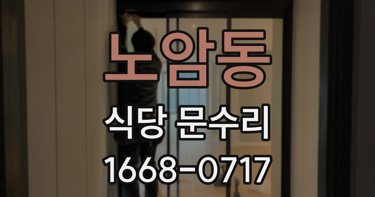 노암동 식당 문수리