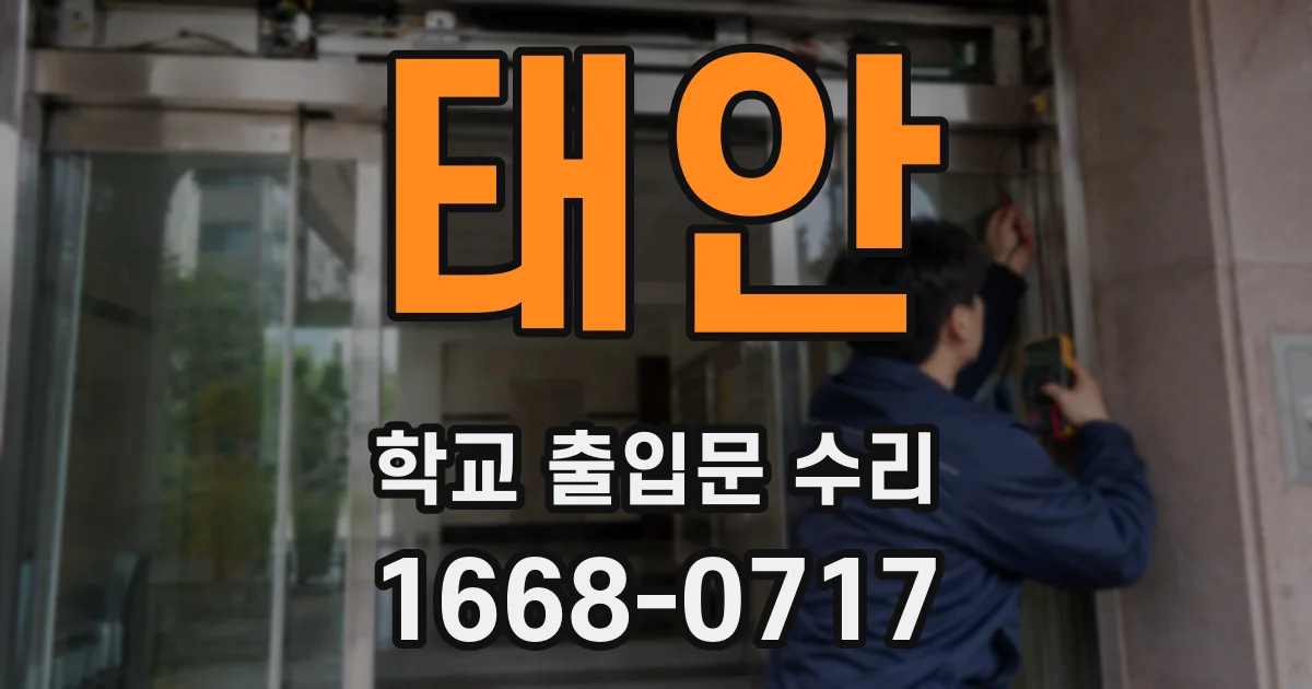 태안 학교 출입문 수리