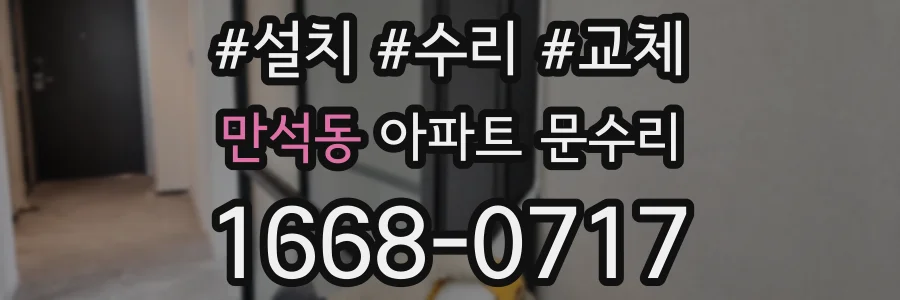 만석동 아파트 문수리