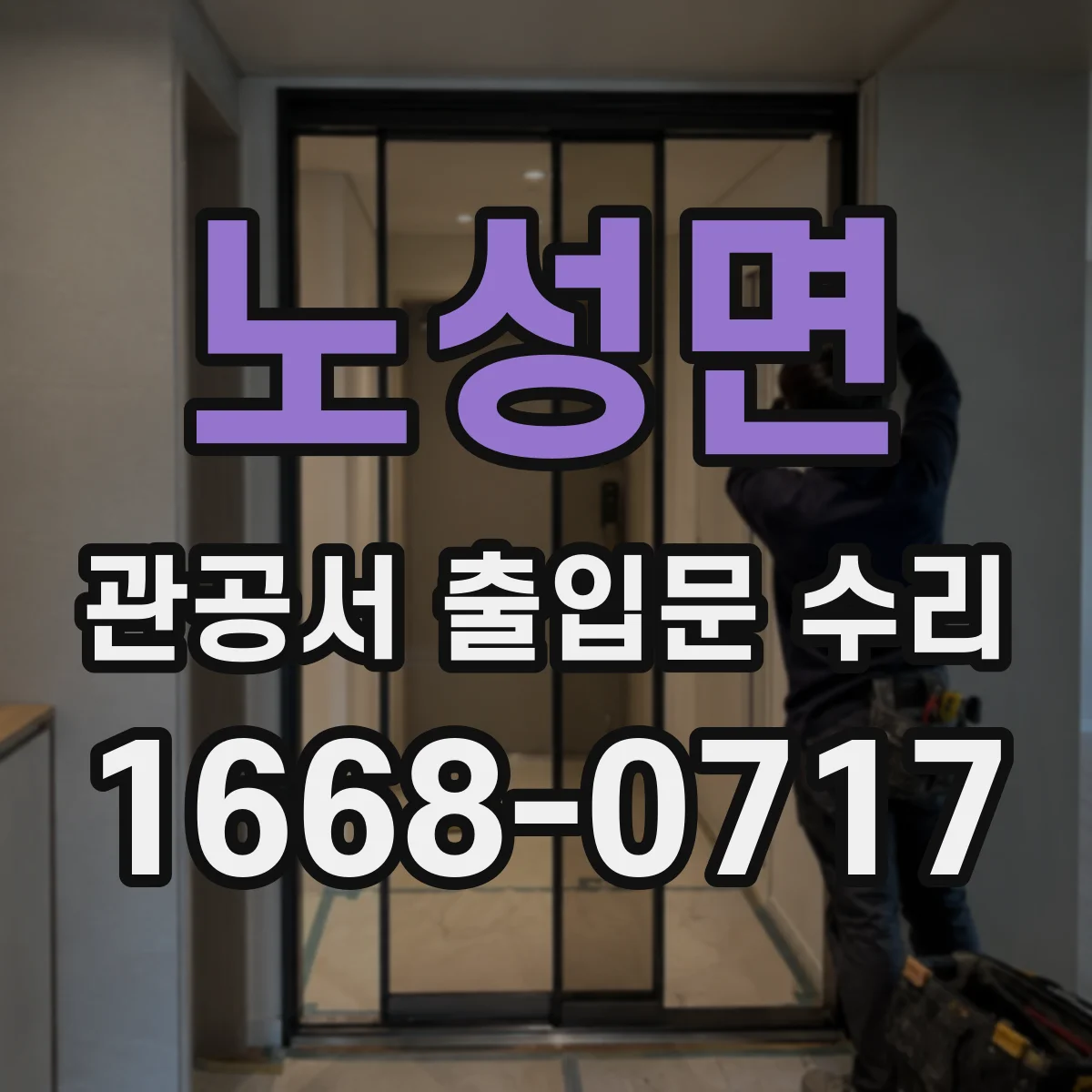 노성면 관공서 출입문 수리