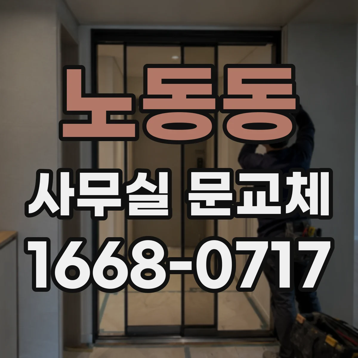 노동동 사무실 문교체