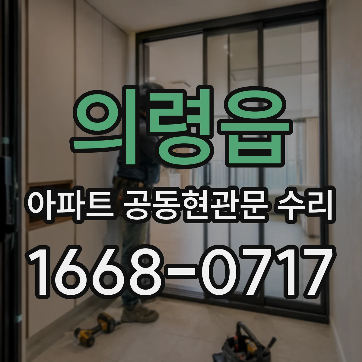 의령읍 아파트 공동현관문 수리