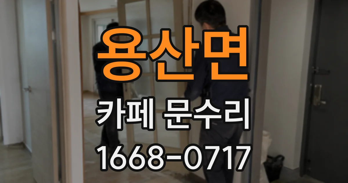 용산면 카페 문수리