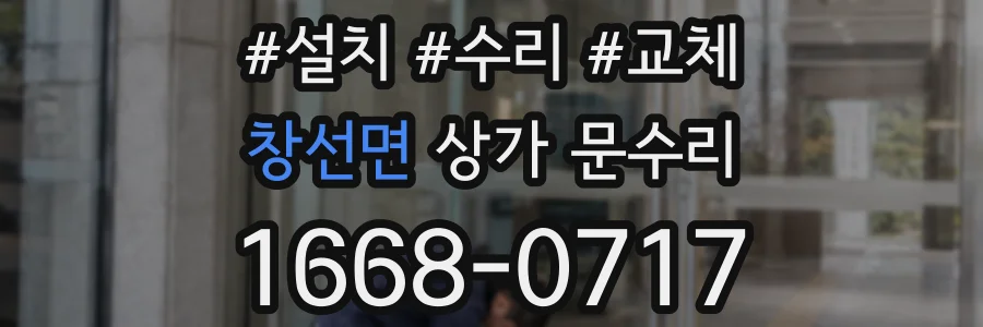 창선면 상가 문수리