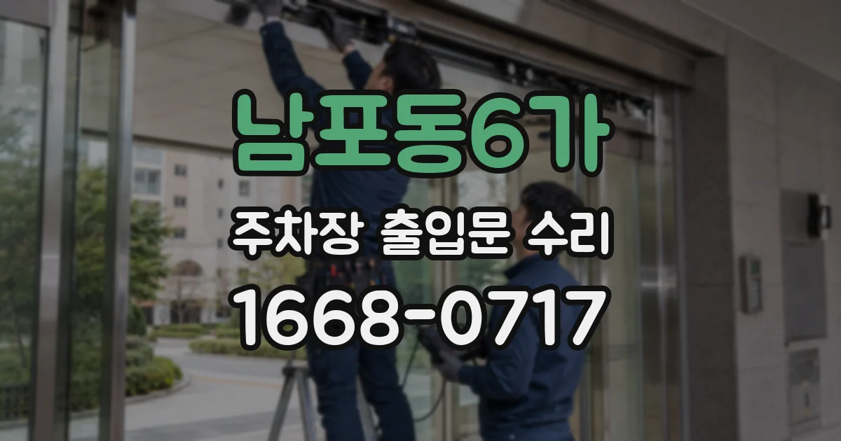 남포동6가 주차장 출입문 수리