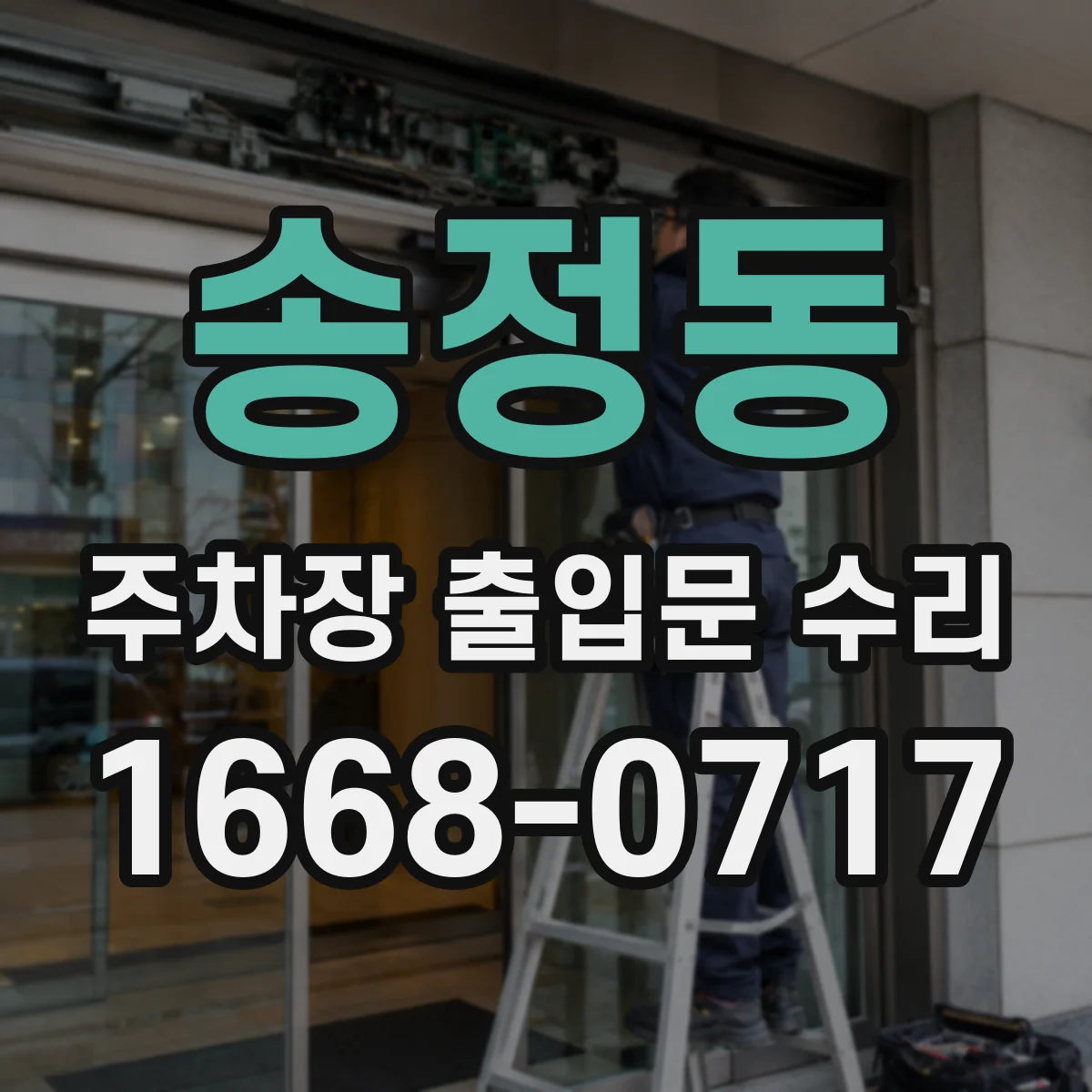 송정동 주차장 출입문 수리