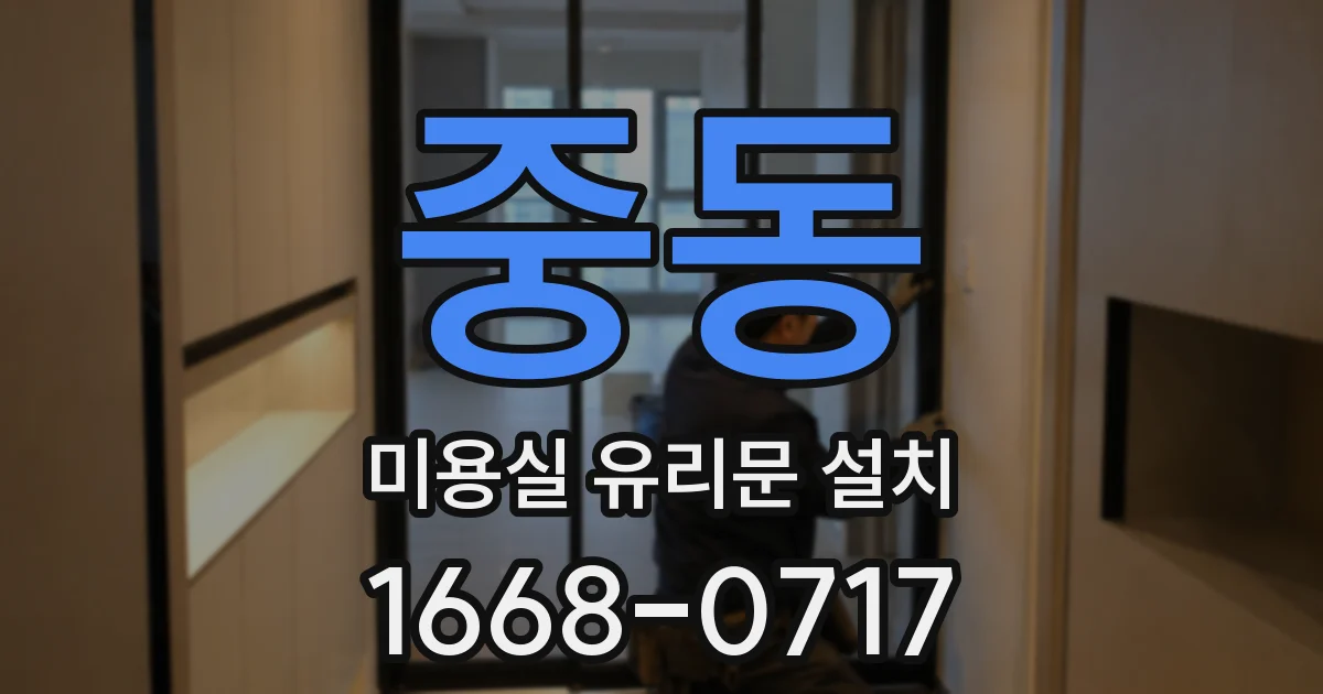 중동 미용실 유리문 설치